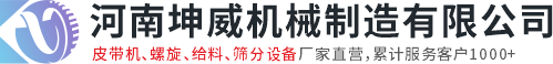 河南坤威機(jī)械制造有限公司